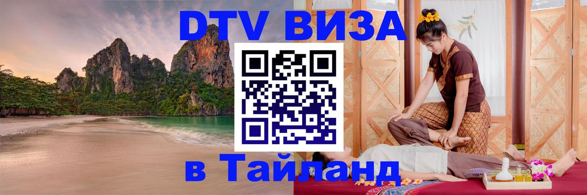 Стоимость и условия DTV визы — оформление в Таиланд под ключ - 05.10.2025 