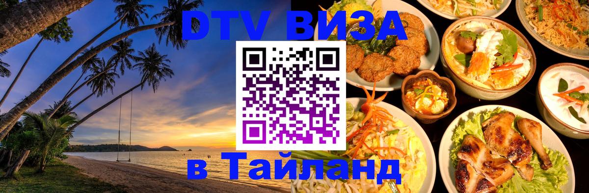 DTV Visa Тайланд купить 